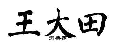 翁闿运王大田楷书个性签名怎么写