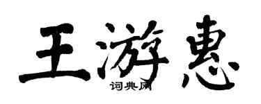 翁闿运王游惠楷书个性签名怎么写