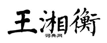 翁闿运王湘衡楷书个性签名怎么写