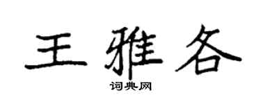 袁强王雅各楷书个性签名怎么写