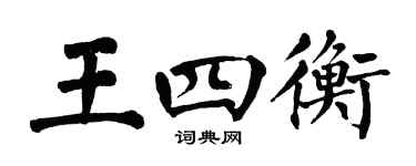 翁闿运王四衡楷书个性签名怎么写