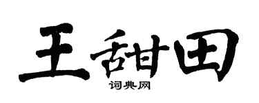 翁闿运王甜田楷书个性签名怎么写