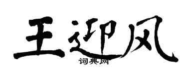 翁闿运王迎风楷书个性签名怎么写