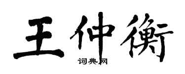翁闿运王仲衡楷书个性签名怎么写