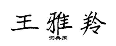 袁强王雅羚楷书个性签名怎么写
