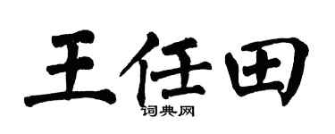翁闿运王任田楷书个性签名怎么写