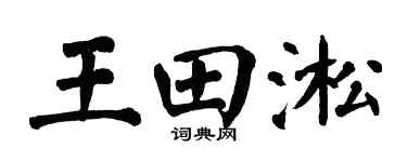 翁闿运王田淞楷书个性签名怎么写