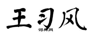 翁闿运王习风楷书个性签名怎么写