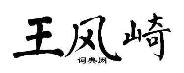 翁闿运王风崎楷书个性签名怎么写