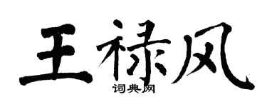 翁闿运王禄风楷书个性签名怎么写