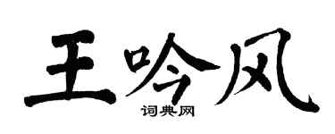 翁闿运王吟风楷书个性签名怎么写