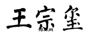 翁闿运王宗玺楷书个性签名怎么写