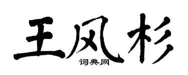 翁闿运王风杉楷书个性签名怎么写