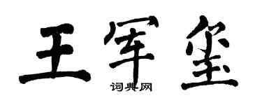 翁闿运王军玺楷书个性签名怎么写
