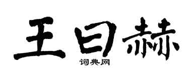 翁闿运王曰赫楷书个性签名怎么写