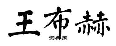 翁闿运王布赫楷书个性签名怎么写