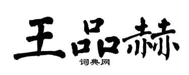 翁闿运王品赫楷书个性签名怎么写