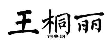 翁闿运王桐丽楷书个性签名怎么写