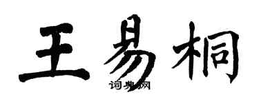 翁闿运王易桐楷书个性签名怎么写
