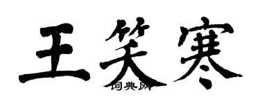 翁闿运王笑寒楷书个性签名怎么写