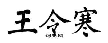 翁闿运王令寒楷书个性签名怎么写