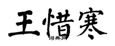 翁闿运王惜寒楷书个性签名怎么写