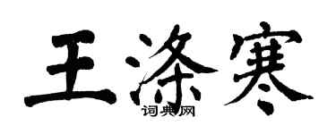 翁闿运王涤寒楷书个性签名怎么写