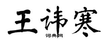 翁闿运王讳寒楷书个性签名怎么写