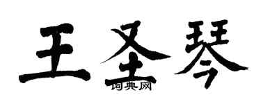 翁闿运王圣琴楷书个性签名怎么写