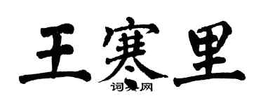 翁闿运王寒里楷书个性签名怎么写