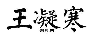 翁闿运王凝寒楷书个性签名怎么写