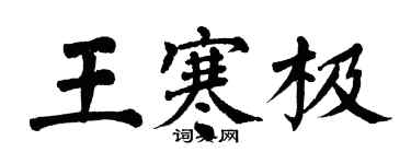 翁闿运王寒极楷书个性签名怎么写