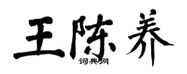 翁闿运王陈养楷书个性签名怎么写