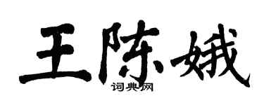 翁闿运王陈娥楷书个性签名怎么写