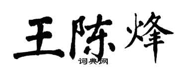 翁闿运王陈烽楷书个性签名怎么写