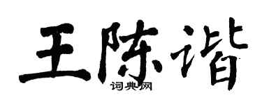 翁闿运王陈谐楷书个性签名怎么写