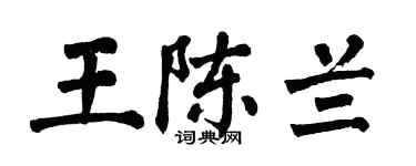 翁闿运王陈兰楷书个性签名怎么写