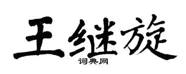翁闿运王继旋楷书个性签名怎么写