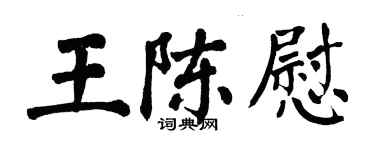 翁闿运王陈慰楷书个性签名怎么写
