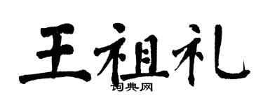 翁闿运王祖礼楷书个性签名怎么写