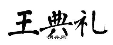 翁闿运王典礼楷书个性签名怎么写