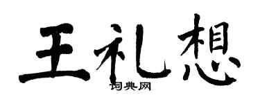 翁闿运王礼想楷书个性签名怎么写