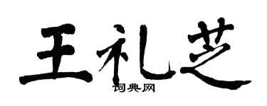 翁闿运王礼芝楷书个性签名怎么写