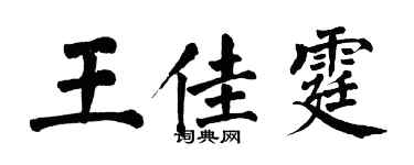 翁闿运王佳霆楷书个性签名怎么写