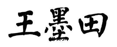 翁闿运王墨田楷书个性签名怎么写