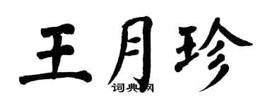翁闿运王月珍楷书个性签名怎么写