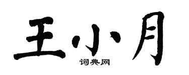 翁闿运王小月楷书个性签名怎么写