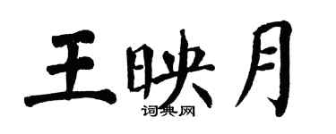 翁闿运王映月楷书个性签名怎么写