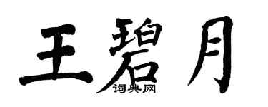 翁闿运王碧月楷书个性签名怎么写