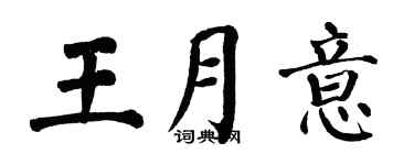 翁闿运王月意楷书个性签名怎么写